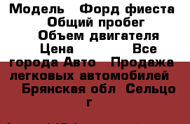  › Модель ­ Форд фиеста 1998  › Общий пробег ­ 180 000 › Объем двигателя ­ 1 › Цена ­ 80 000 - Все города Авто » Продажа легковых автомобилей   . Брянская обл.,Сельцо г.